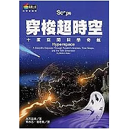 穿梭超時空-十度空間科學奇航