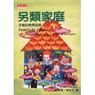 另類家庭 : 多樣的親情面貌