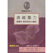 遠離壓力：情緒管理手冊(一)
