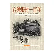 台灣農村一百年
