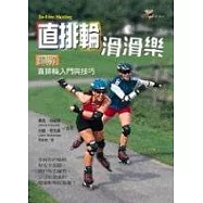 直排輪滑滑樂 -- 圖解直排輪入門與技巧