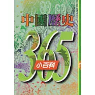 中國歷史365小百科‧四月