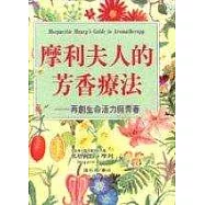 摩利夫人的芳香療法