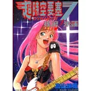 超時空要塞 DYNAMITE 7 搖滾米蓮