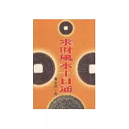 求財風水十日通