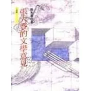 張大春的文學意見