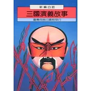 新編白話三國演義故事
