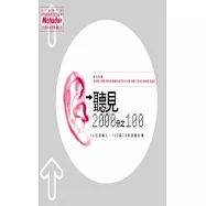 聽見2000分之100---十個音樂人.100張CD和音樂的事