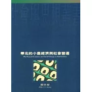 華北的小農經濟與社會變遷