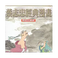 蔡志忠經典漫畫精裝珍藏版(全九冊)