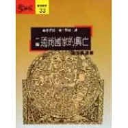 一個通商國家的興亡：迦太基遺書