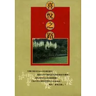 喜悅之路