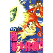 GS美神極樂大作戰 9