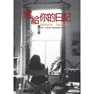 寫給你的日記