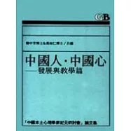 中國人‧中國心[發展與教學篇]