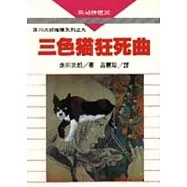 三色貓狂死曲