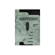 希臘棺材的祕密