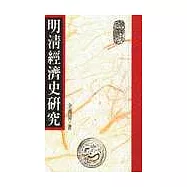 明清經濟史研究