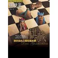 棋戲-徐四金的三篇短篇故事