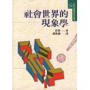 社會世界的現象學