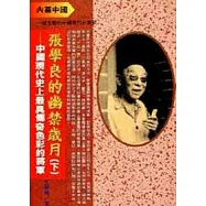 張學良的幽禁歲月(下)