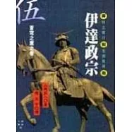 伊達政宗(五)蒼穹之鷹之卷