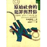 原始社會的犯罪與習俗