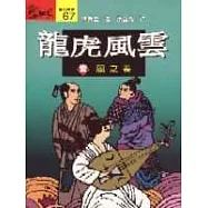 龍虎風雲(壹)