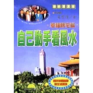 自己動手看風水‧幸福陽宅篇‧