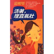 活著，理直氣壯