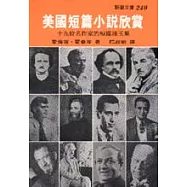 美國短篇小說欣賞