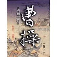 曹操：曹魏一族(上)