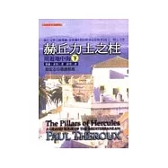赫丘力士之柱-周遊地中海(下冊)