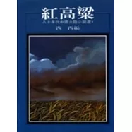 紅高粱：八十年代中國小說選之一