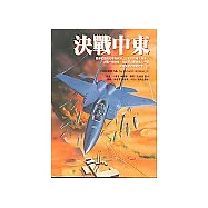 決戰中東