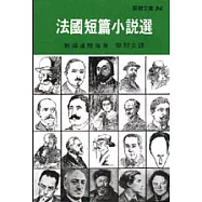 法國短篇小說選