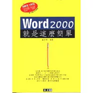 Word 2000就是這麼簡單