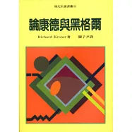 論康德與黑格爾