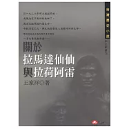 關於拉馬達仙仙與拉荷阿雷