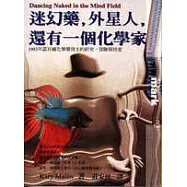 迷幻藥，外星人，還有一個化學家