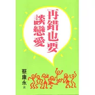 再錯也要談戀愛