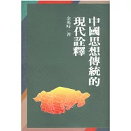 中國思想傳統的現代詮釋
