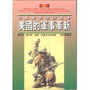 美國的軍事革新—從越戰到波灣戰爭