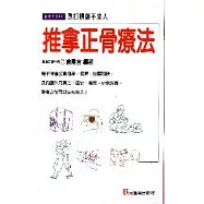 推拿正骨療法