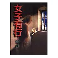 女子有行