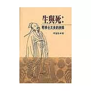 生與死：明季士大夫的抉擇
