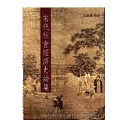 宋代社會經濟史論集(上)