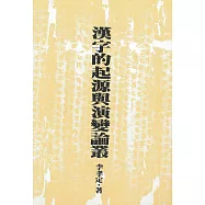 漢字的起源與演變論叢