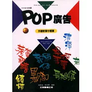 POP廣告8：手繪軟筆字體篇