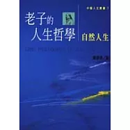 老子的人生哲學-自然人生